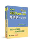 研究所2023試題大補帖【經濟學(1)企研所】(109~1...