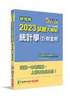 研究所2023試題大補帖【統計學(2)財金所】(109~1...