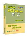 大學轉學考2023試題大補帖【英文】(108~111年試題...
