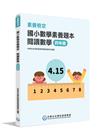 素養檢定：國小數學素養題本閱讀數學四年級[新課綱/培養閱讀...