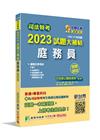 司法特考2023試題大補帖【庭務員】普通+專業(108~1...