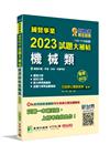 國營事業2023試題大補帖經濟部新進職員【機械類】專業科目...