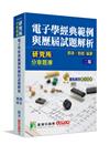 研究所分章題庫【電子學經典範例與歷屆試題解析】(二版)
