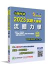 公職考試2023試題大補帖【流體力學】(107~111年試...