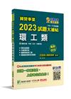 國營事業2023試題大補帖經濟部新進職員【環工類】專業科目...