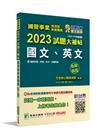 國營事業2023試題大補帖經濟部新進職員【國文、英文】(1...