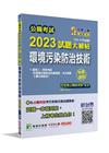 公職考試2023試題大補帖【環境污染防治技術】(103~1...
