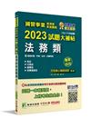 國營事業2023試題大補帖經濟部新進職員【法務類】專業科目...