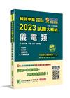 國營事業2023試題大補帖經濟部新進職員【儀電類】專業科目...