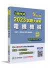 公職考試2023試題大補帖【電機機械(含電工機械概要)】(...
