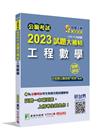 公職考試2023試題大補帖【工程數學】(103~111年試...
