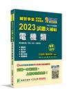 國營事業2023試題大補帖經濟部新進職員【電機類】專業科目...