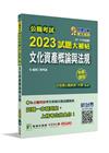 公職考試2023試題大補帖【文化資產概論與法規】(97~1...