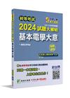 初等考試2024試題大補帖【基本電學大意】(107~112...