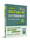 公職考試2023試題大補帖【文化行政與政策分析(含文化行政...