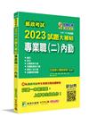 郵政考試2023試題大補帖【專業職(二)內勤】共同+專業(...