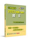 大學轉學考2023試題大補帖【國文】(108~111年試題...