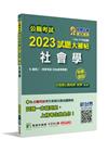 公職考試2023試題大補帖【社會學(含社會學概要)】(10...