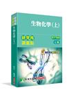 研究所講重點【生物化學(上)】