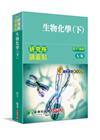 研究所講重點【生物化學(下)】