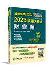 國營事業2023試題大補帖經濟部新進職員【財會類】專業科目...