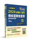 台電僱員2024試題大補帖【機械運轉維護類(機械修護類)】...