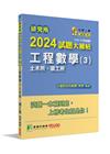 研究所2024試題大補帖【工程數學(3)土木所、環工所】(...