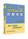 研究所2024試題大補帖【自動控制】(110~112年試題...