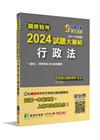 關務特考2024試題大補帖【行政法】(100~112年試題...