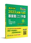郵政考試2023試題大補帖【專業職(二)外勤】共同+專業(...