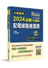 台電僱員2024試題大補帖【配電線路維護類】專業科目(10...
