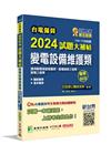 台電僱員2024試題大補帖【變電設備維護類(輸電線路維護類...