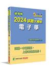 研究所2024試題大補帖【電子學】(110~112年試題)
