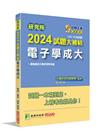 研究所2024試題大補帖【電子學成大】(103~112年試...
