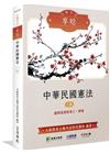 公職考試享唸【中華民國憲法】