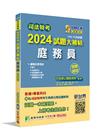 2024試題大補帖：庭務員（普通＋專業）（110～112年...