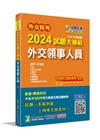 外交特考2024試題大補帖【外交領事人員】(109~112...