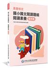 素養檢定：國小國文閱讀題組 閱讀素養 (低年級)