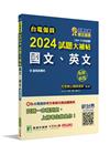 2024試題大補帖【國文、英文】共同科目(104∼112年...