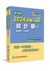 2024試題大補帖：統計學（1）企研所、工管所(110～1...