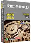 研究所講重點【流體力學新傳(上)】