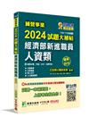 國營事業2024試題大補帖經濟部新進職員【人資類】專業科目...