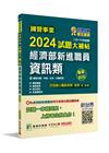 國營事業2024試題大補帖經濟部新進職員【資訊類】專業科目...