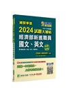 國營事業2024試題大補帖經濟部新進職員: 國文、英文 (...
