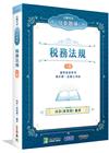 公職考試分章題庫【稅務法規】[適用高普特考、會計師、記帳士...