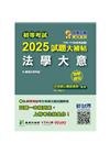 初等考試2025試題大補帖【法學大意】(109~113年初...