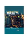 應用電子學(第二版)(精裝本)