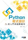 Python程式設計：從入門到進階應用