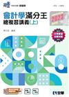 會計學滿分王總複習講義（上）