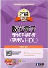 乙級數位電子學術科解析(使用VHDL)(2022最新版)(...